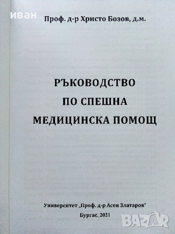 Ръководство по спешна медицинска помощ - Христо Бозов - 2021г, снимка 2 - Специализирана литература - 54171889