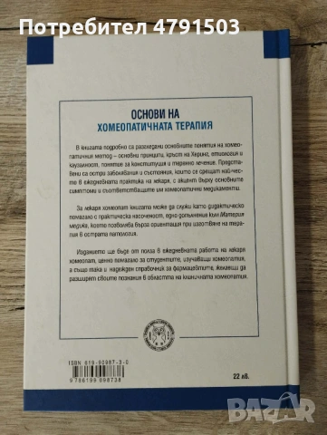 Основи на хомеопатичната терапия , снимка 2 - Други - 54145985