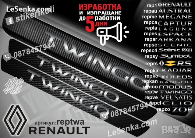 ПРАГОВЕ карбон RENAULT CLIO фолио стикери repcla, снимка 17 - Аксесоари и консумативи - 44065537