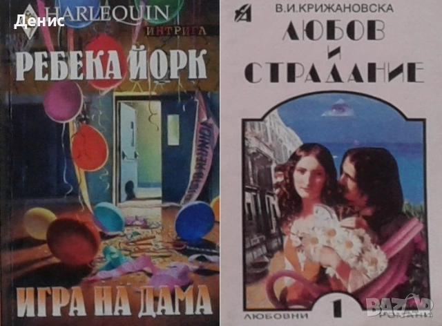 Автори на романтични романи – 01:, снимка 7 - Художествена литература - 53162035