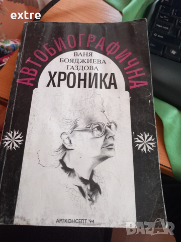 Автобиографична хроника Ваня Бояджиева Газдова, снимка 1 - Художествена литература - 44707316