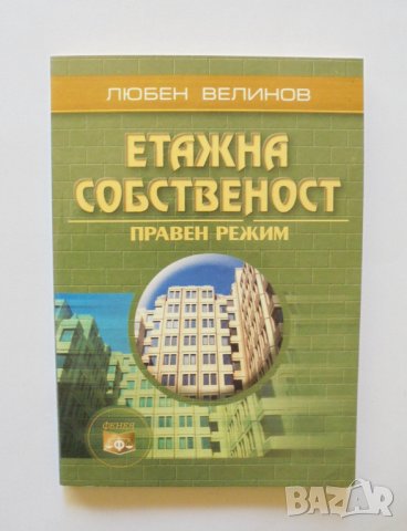 Книга Етажна собственост - Любен Велинов 2003 г.
