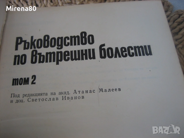 Ръководство по вътрешни болести - том 2, снимка 3 - Специализирана литература - 53966319