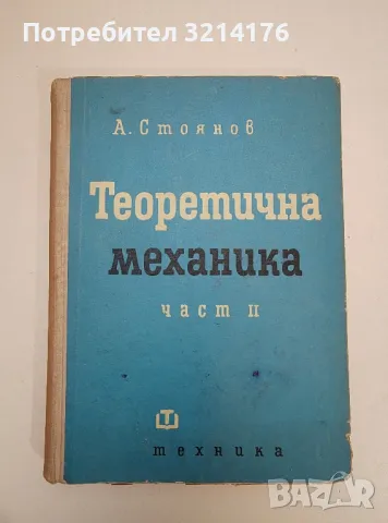 Теоретична механика. Част 2. Кинематика и динамика - Аркадий Стоянов (1964)