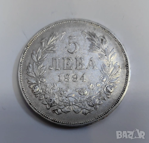 5 лева 1894 година България 