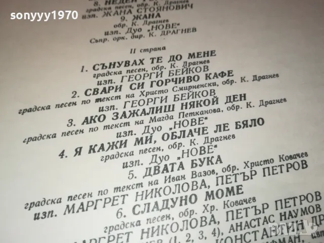 СЪНУВАХ ТЕ ДО МЕНЕ-ПЛОЧА 0512241832, снимка 12 - Грамофонни плочи - 48239902