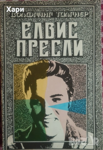 Elvis Presley - Елвис Пресли книга