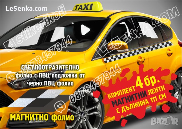 Светлоотразителни МАГНИТНИ ленти за такси квадрати шахматни квадратчета фолио врати
