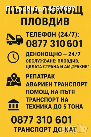 Пътна помощ Пловдив и странат