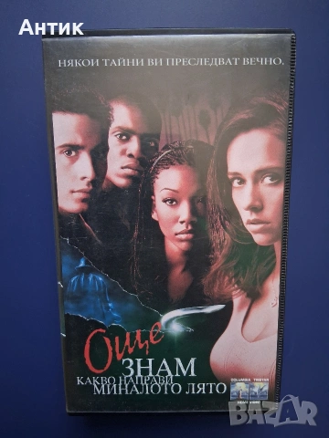 Видеокасета VHS Още знам какво направи миналото лято / Ужаси 