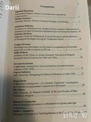 Образованието в социалистическа България- между традицията и комунистическата идеология. Том 1, снимка 4 - Българска литература - 54366375