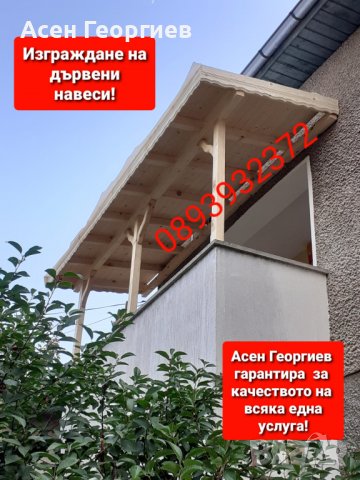 Изграждане на дървени Навеси, Беседки и Козирки-0893932372, снимка 5 - Ремонт на покриви - 39910953