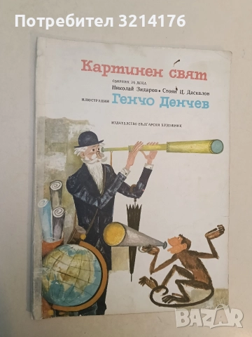 Картинен свят - Николай Зидаров, Стоян Ц. Даскалов