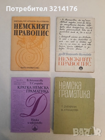 Немският правопис - Цветана Хесапчиева-Малешкова (1987, Отлично състояние)