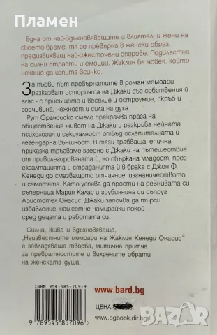 Неизвестните мемоари на Жаклин Кенеди Онасис Рут Франсиско, снимка 2 - Други - 48153870