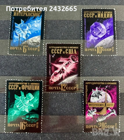 3825. СССР 1976 -  “ Космос. Международни проекти ”