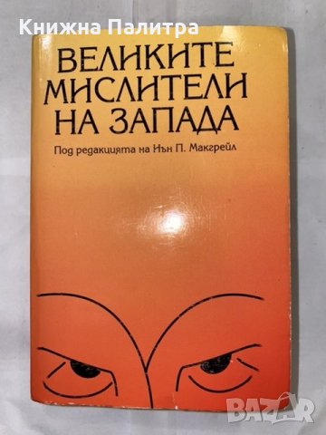 Великите мислители на Запада , снимка 1 - Художествена литература - 31235781