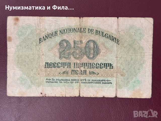 250 лева 1945 година, снимка 2 - Нумизматика и бонистика - 56338140