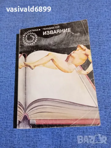 Генадий Гор - Изваяние 