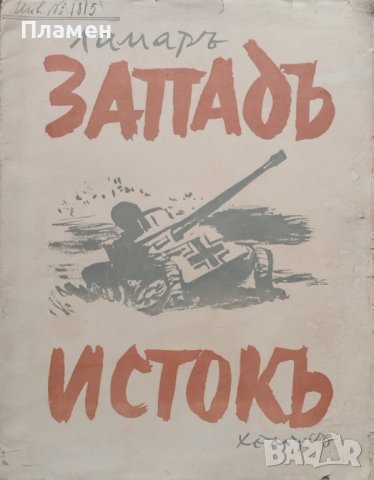 Западъ - Истокъ : Славянска поема Ламаръ