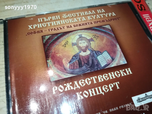 РОЖДЕСТВЕНСКИ КОНЦЕРТ ЦД 0109251059, снимка 3 - CD дискове - 51561766