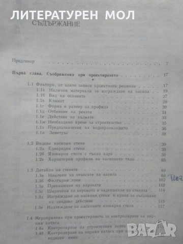 Язовирни стени. Земнонасипни и каменнонасипни язовирни стени 1970 г., снимка 3 - Специализирана литература - 34086987