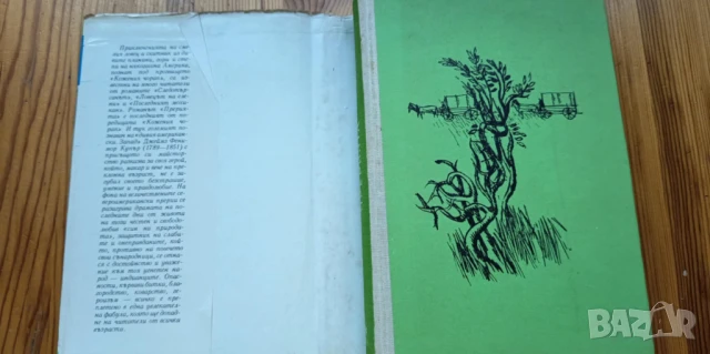 Прерията - Джеймс Фенимор Купър, снимка 3 - Художествена литература - 51239186