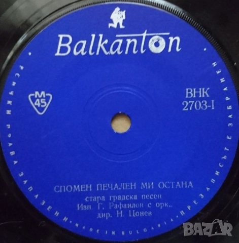 Грамофонни плочи Балкантон 7" сингли цени в обявата, снимка 4 - Грамофонни плочи - 48683053