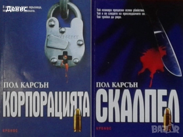 Автори на трилъри и криминални романи - 07:, снимка 8 - Художествена литература - 54309032