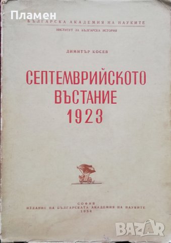 Септемврийското въстание 1923 Димитър Косев
