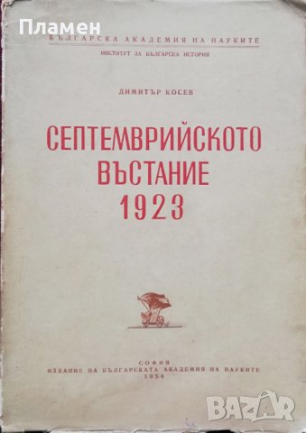 Септемврийското въстание 1923 Димитър Косев, снимка 1 - Други - 37105729