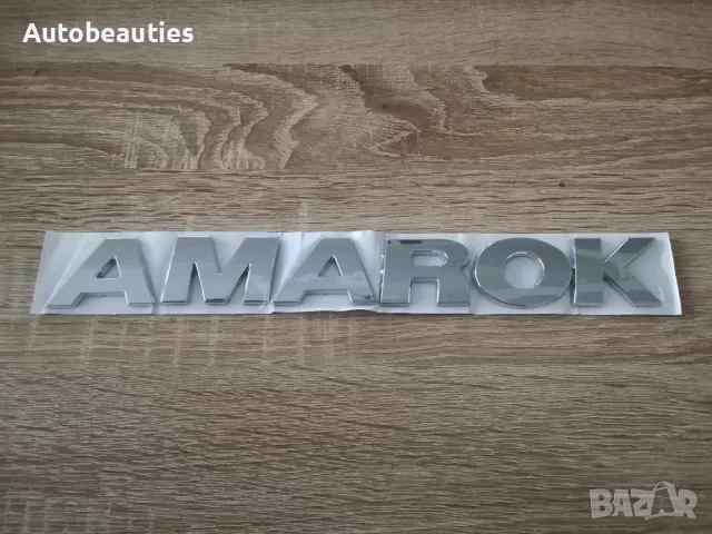 сребрист надпис Volkswagen Amarok , снимка 3 - Аксесоари и консумативи - 47786150