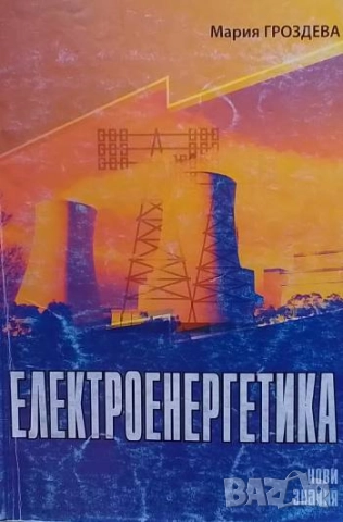 Електроенергетика