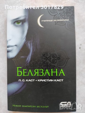 Книга-Белязана, снимка 1 - Художествена литература - 35238270