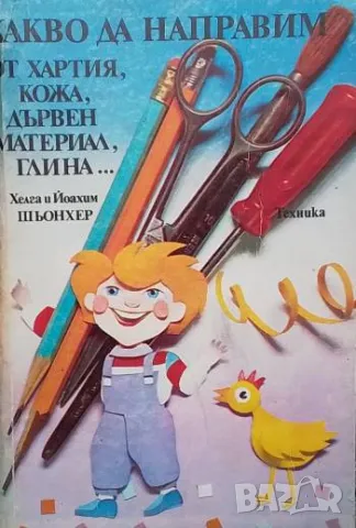 Какво да направим от хартия, кожа, дървен материал, глина...