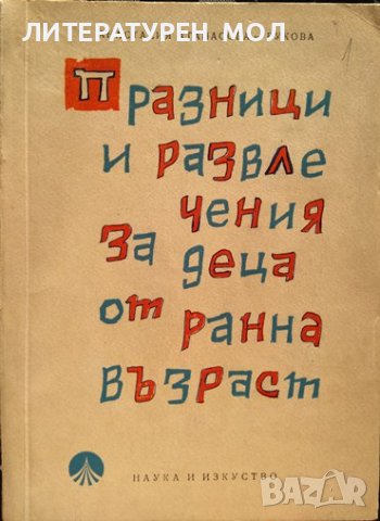 Празници и развлечения за деца от ранна възраст. Анастасия Атанасова-Вукова 1968 г.