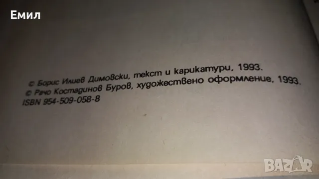 Борис Димовски -"Мисли и карикатури", снимка 6 - Художествена литература - 50036217