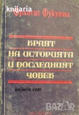 Краят на историята и последният човек