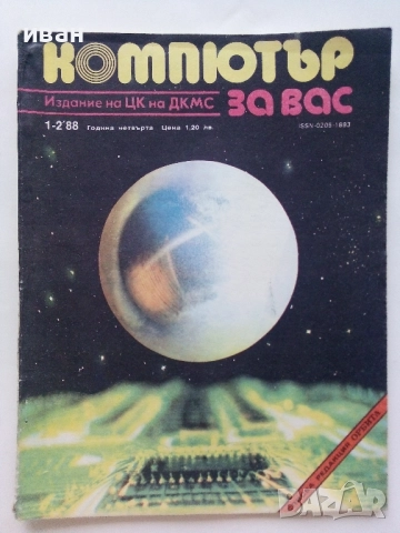 Списания "Компютър за вас" - 1988г., снимка 2 - Списания и комикси - 51824180