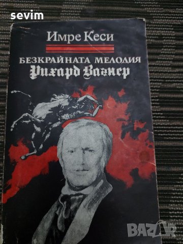 Рихард Вагнер-Безкрайната мелодия от Имре Кеси