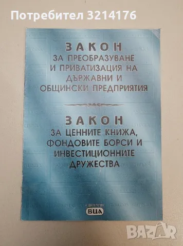 Закон за преобразуване и приватизация на държавни и общински предприятия