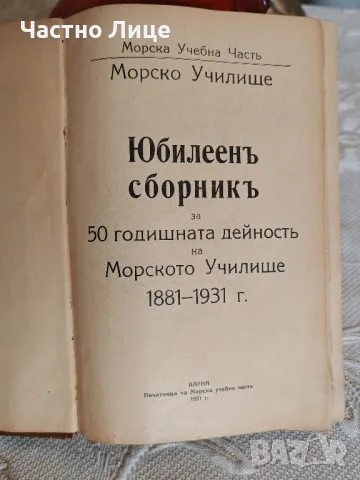 Антикварна Книга Юбилеенъ сборникъ Морско училище - флотъ 1881-1931 г, снимка 4 - Други - 48920967