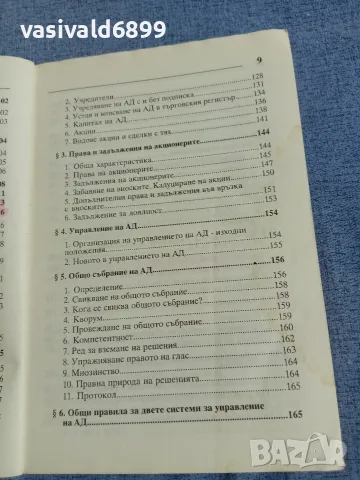Витали Таджер - Капиталови търговски дружества , снимка 9 - Специализирана литература - 55961792