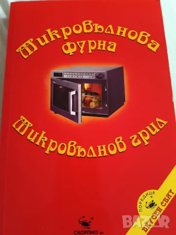 Книга с рецепти за микровълнова фурна