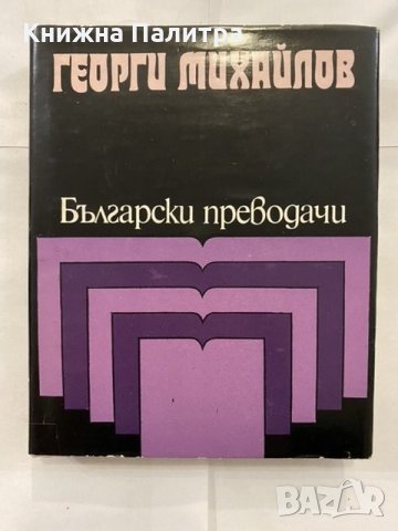 Георги Михайлов: Избрани преводи