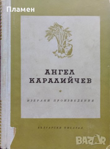 Избрани произведения (1925-1956) Ангел Каралийчев, снимка 1 - Българска литература - 40192092