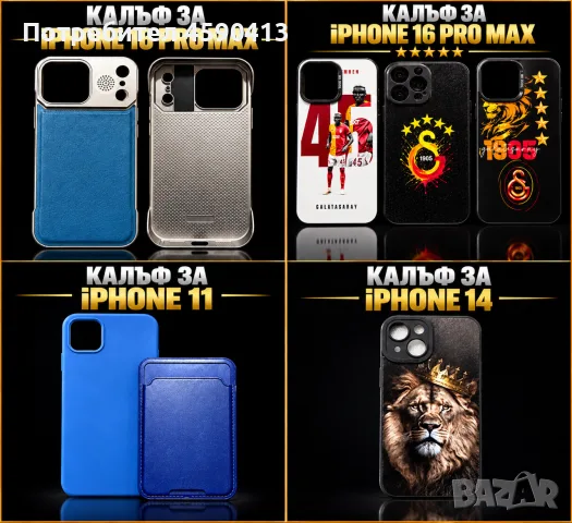 Калъфи за iPhone 11, iPhone 14 и iPhone 16 Pro Max – различни модели