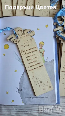 Малкият принц - книгоразделител 