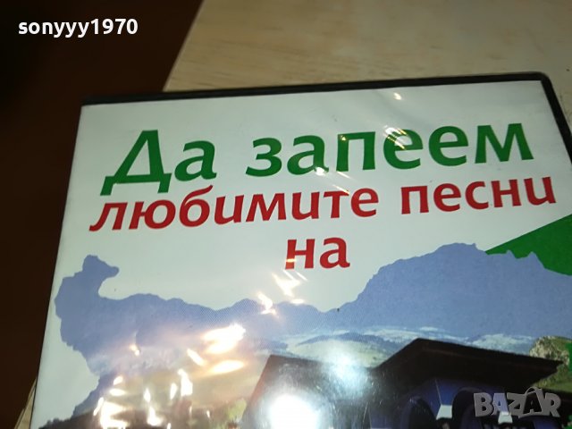 Да запеем любимите песни на България DVD 2 2602231346, снимка 6 - DVD дискове - 39800222
