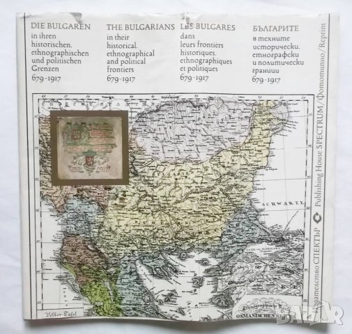 Книга Българите в техните исторически, етнографски и политически граници 679-1917 Димитър Ризов 1998, снимка 1 - Други - 29897443